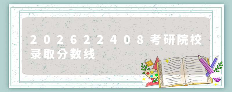 202622408考研院校录取分数线