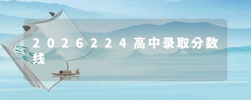 2026224高中录取分数线