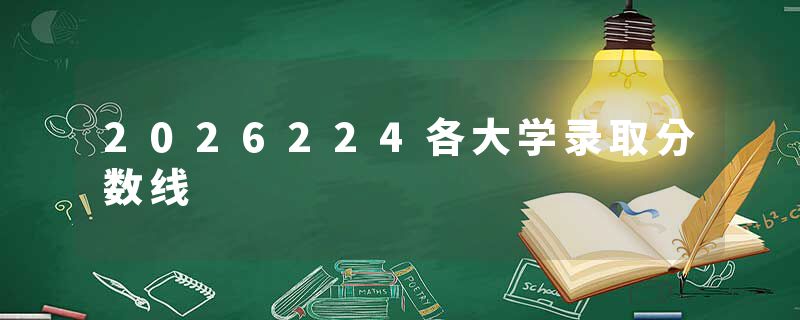 2026224各大学录取分数线