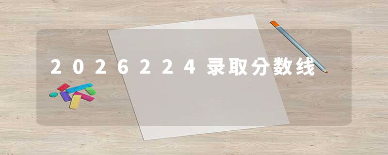 2026224录取分数线