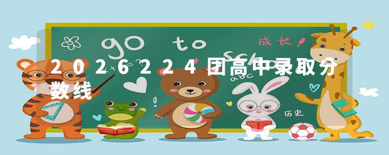 2026224团高中录取分数线