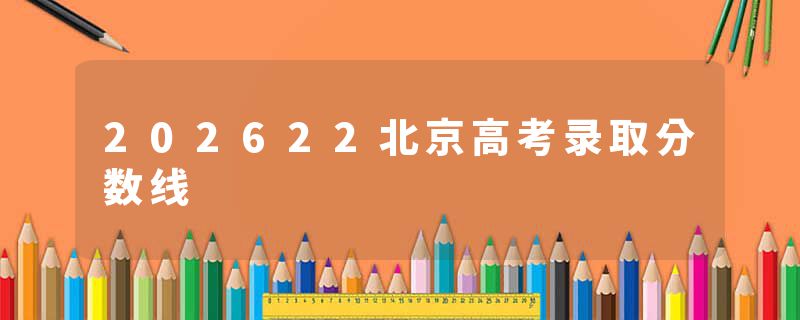 202622北京高考录取分数线