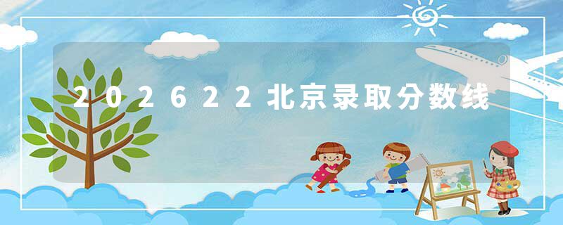 202622北京录取分数线