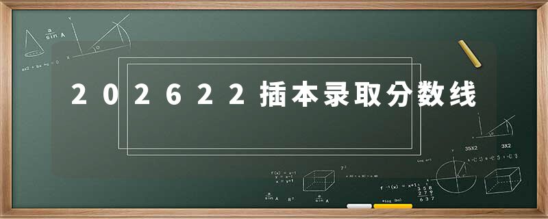 202622插本录取分数线