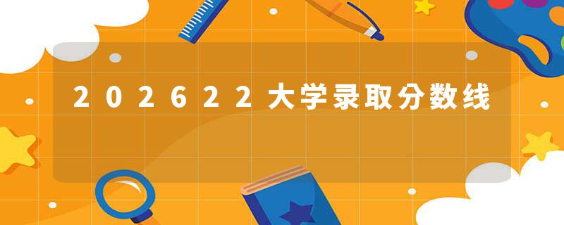 202622大学录取分数线