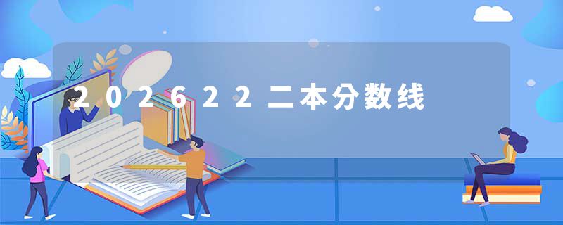 202622二本分数线
