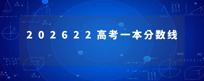 202622高考一本分数线