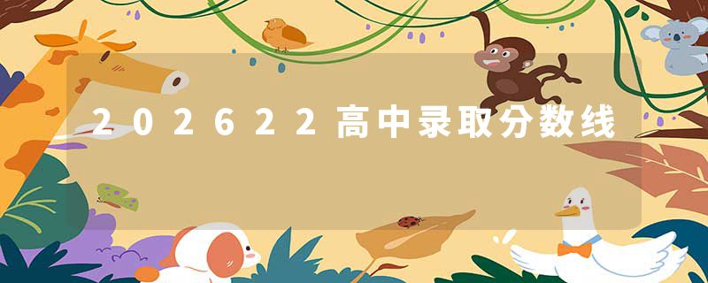 202622高中录取分数线