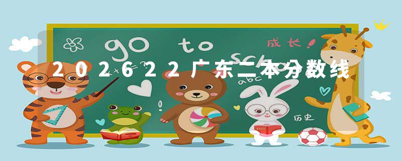 202622广东二本分数线