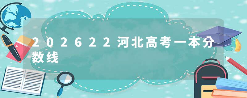 202622河北高考一本分数线