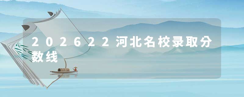 202622河北名校录取分数线