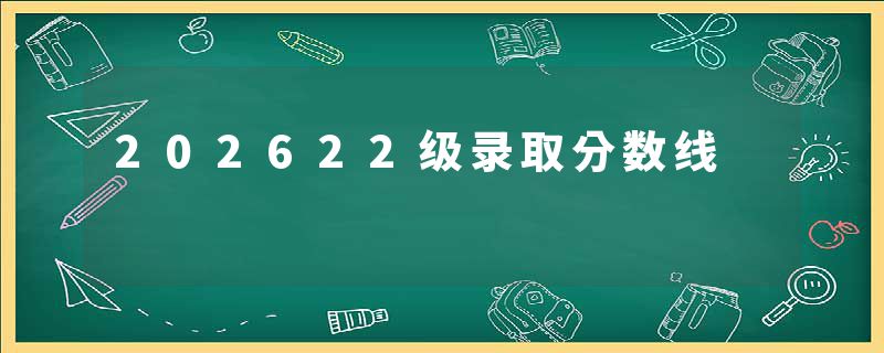 202622级录取分数线