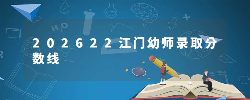 202622江门幼师录取分数线