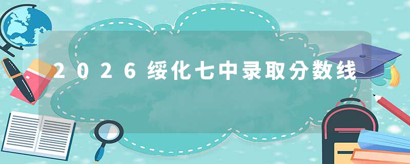 2026绥化七中录取分数线