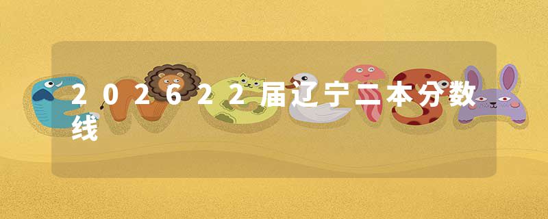 202622届辽宁二本分数线