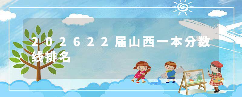 202622届山西一本分数线排名