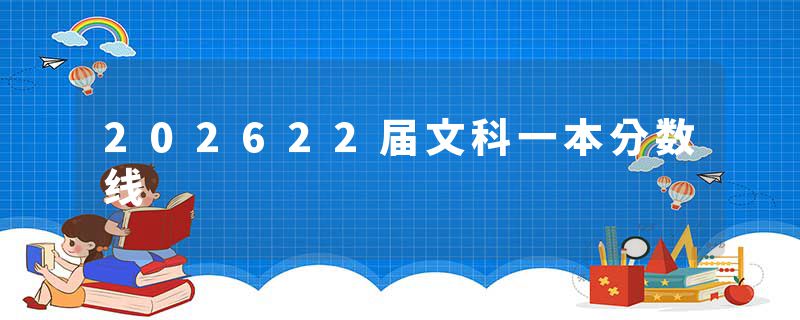 202622届文科一本分数线