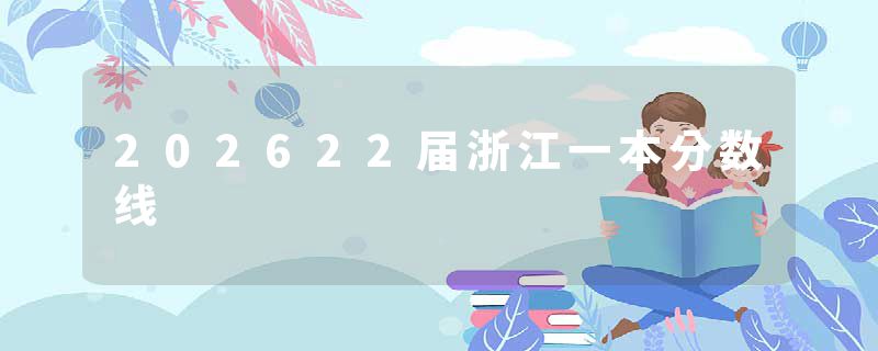 202622届浙江一本分数线