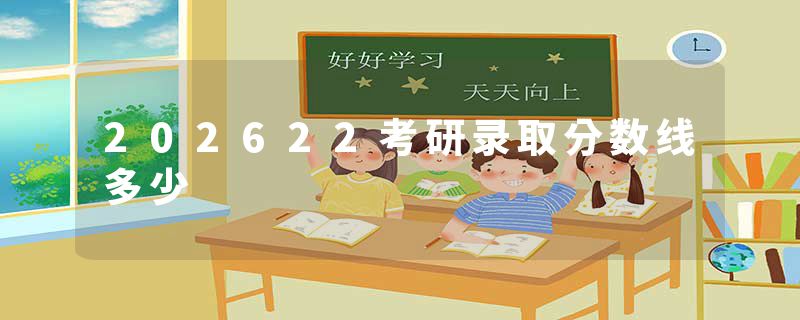 202622考研录取分数线多少