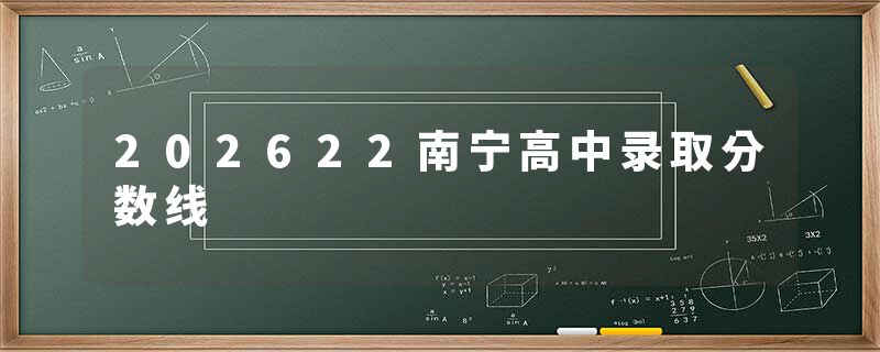 202622南宁高中录取分数线