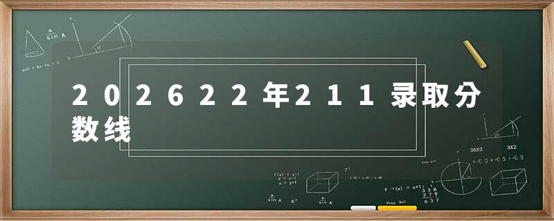 202622年211录取分数线