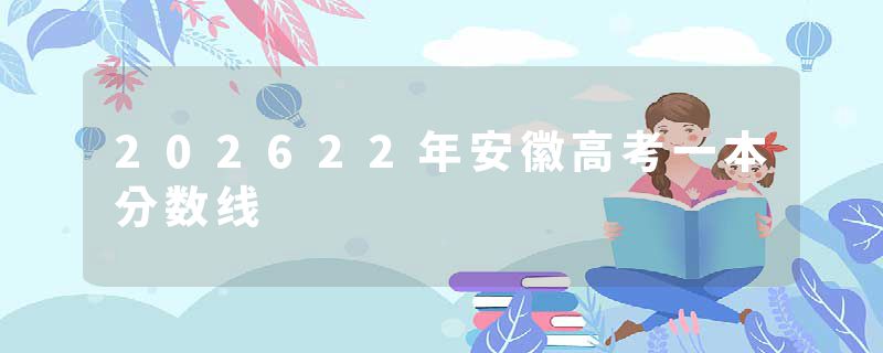 202622年安徽高考一本分数线