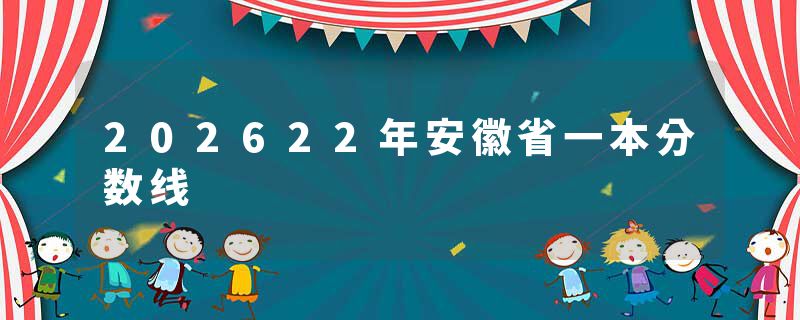 202622年安徽省一本分数线