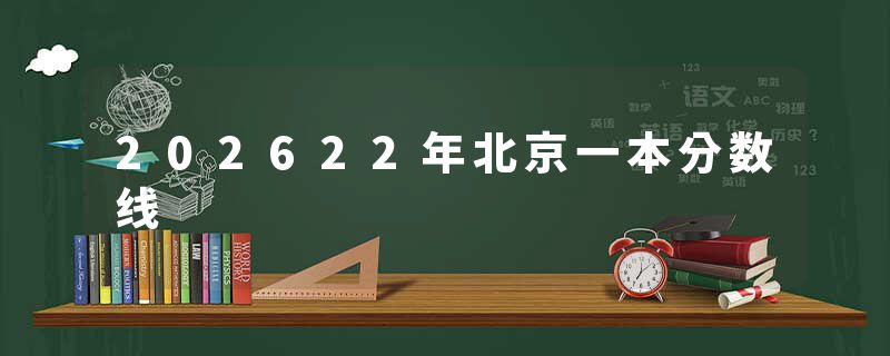 202622年北京一本分数线