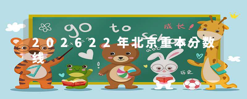 202622年北京重本分数线