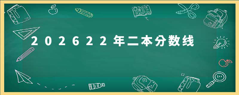 202622年二本分数线
