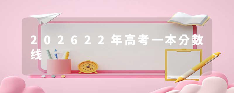 202622年高考一本分数线