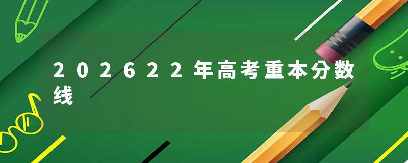 202622年高考重本分数线