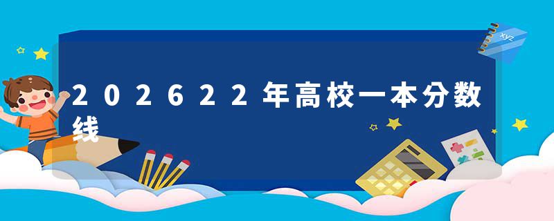 202622年高校一本分数线