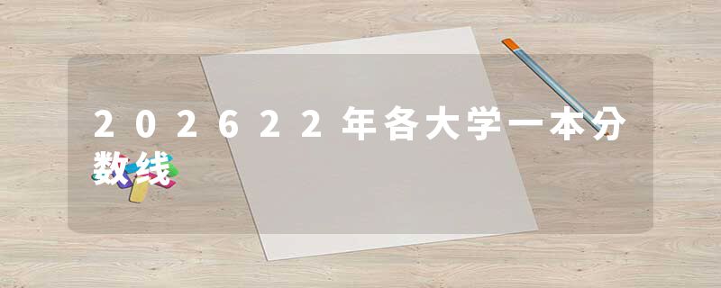 202622年各大学一本分数线