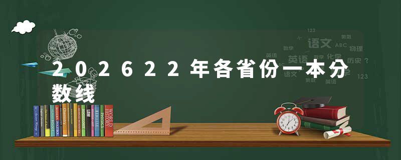 202622年各省份一本分数线