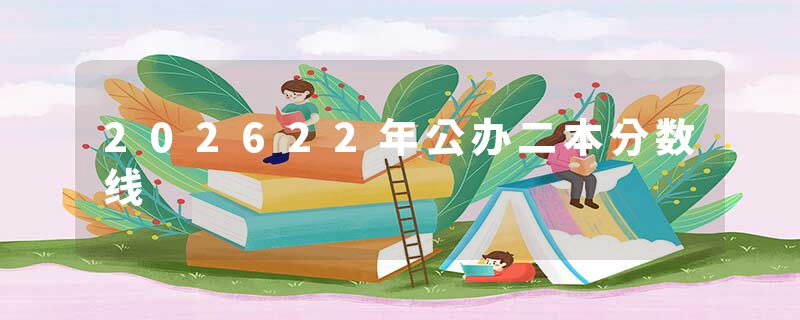 202622年公办二本分数线