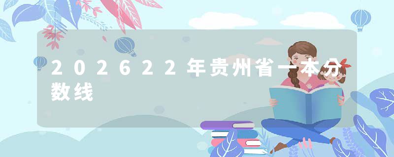 202622年贵州省一本分数线