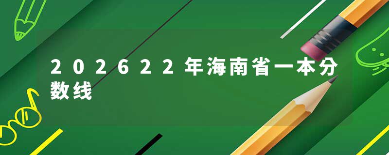 202622年海南省一本分数线