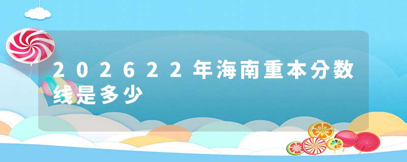 202622年海南重本分数线是多少