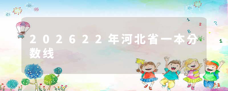 202622年河北省一本分数线