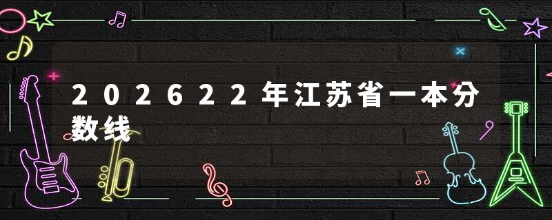 202622年江苏省一本分数线