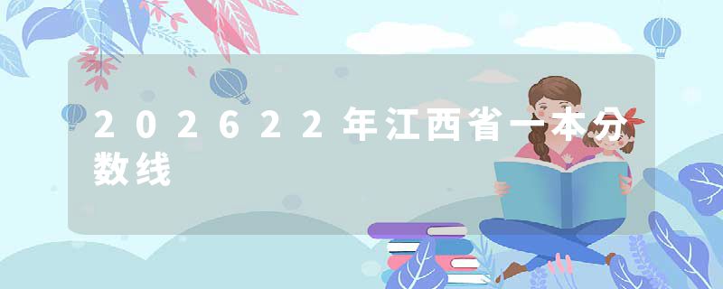 202622年江西省一本分数线