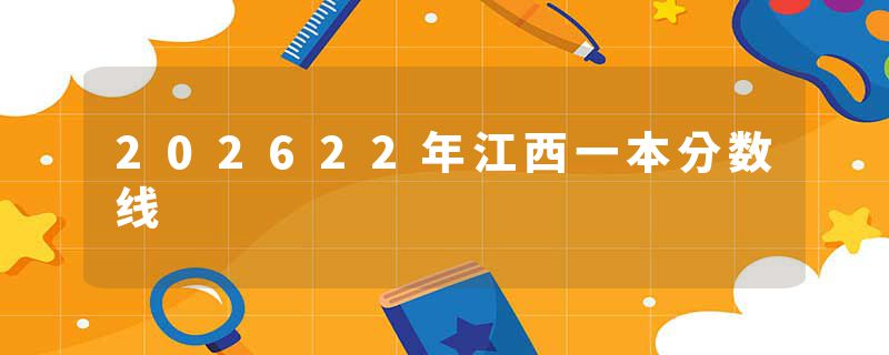 202622年江西一本分数线