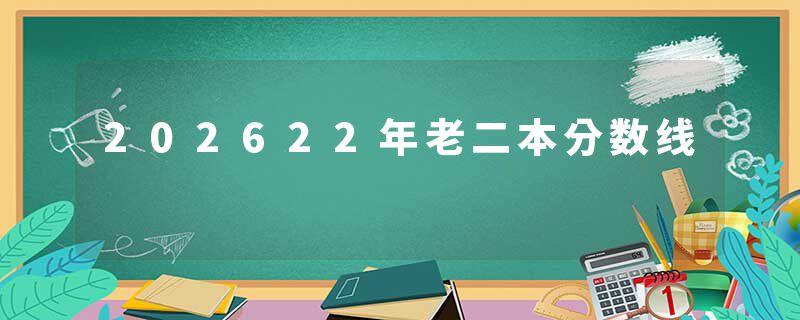 202622年老二本分数线