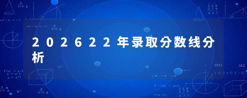 202622年录取分数线分析