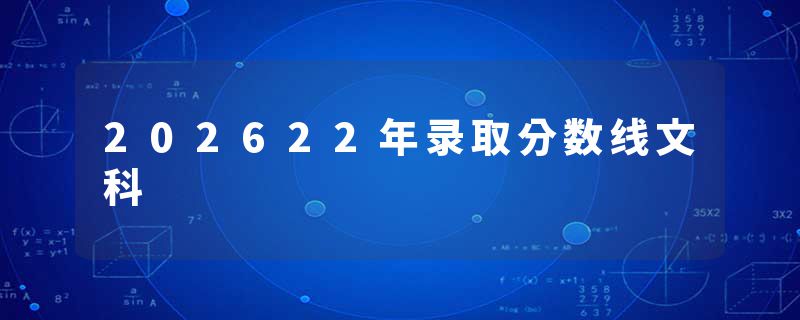 202622年录取分数线文科
