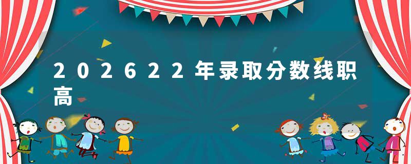202622年录取分数线职高