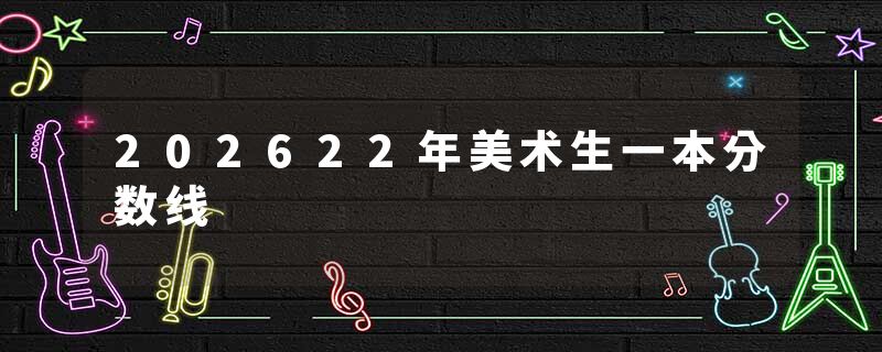 202622年美术生一本分数线