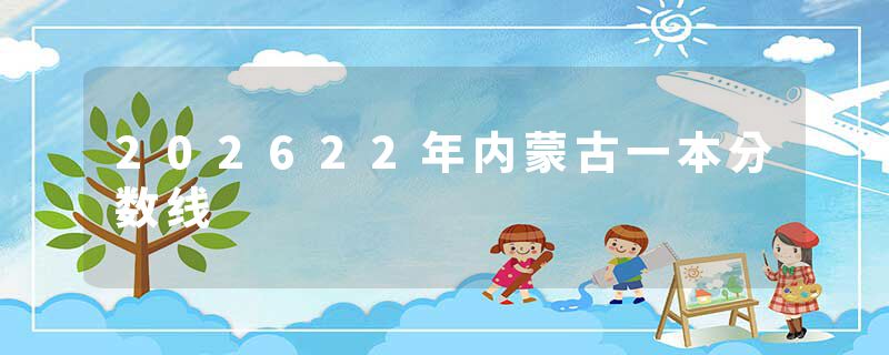 202622年内蒙古一本分数线