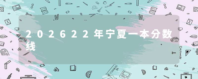 202622年宁夏一本分数线